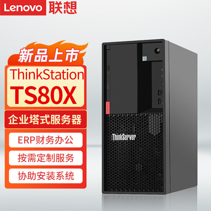 聯想ThinkServer TS80X 中小企業財務ERP與辦公工作站的全能之選